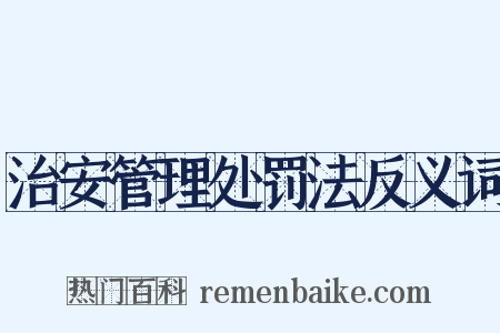 治安管理处罚法反义词是什么意思的图片